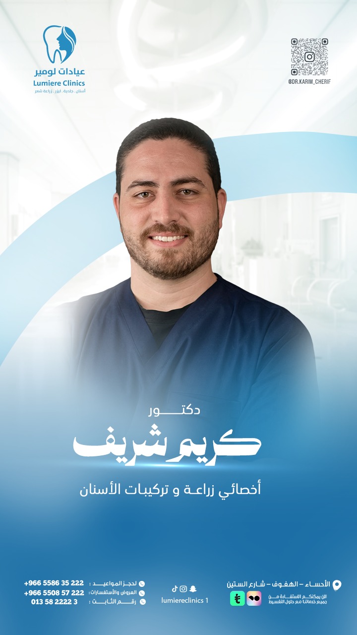 الدكتور كريم شريف — استشاري زراعة الأسنان